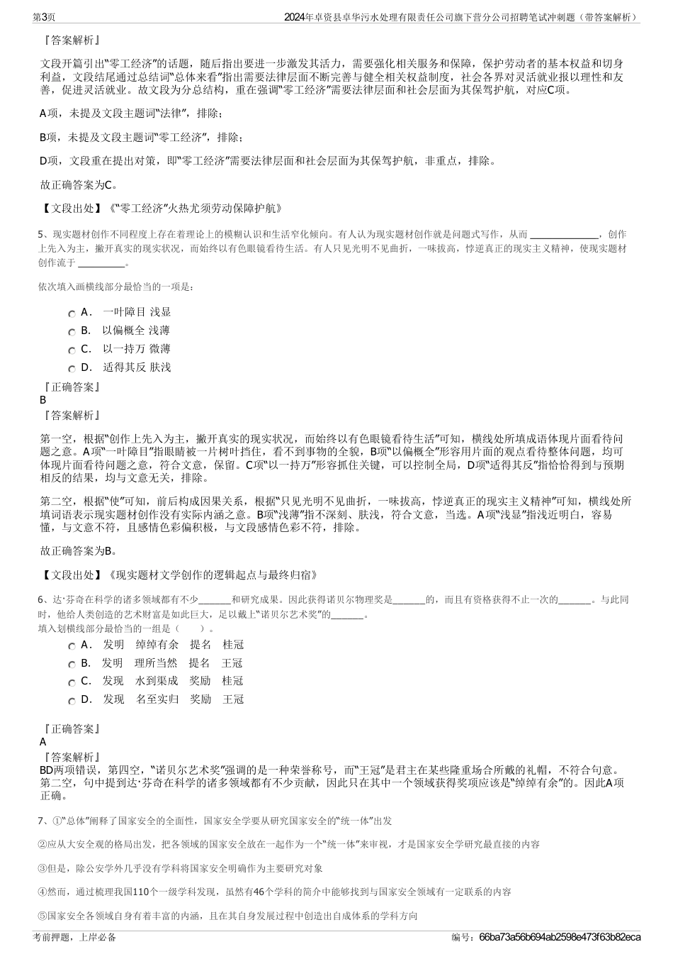 2024年卓资县卓华污水处理有限责任公司旗下营分公司招聘笔试冲刺题（带答案解析）_第3页