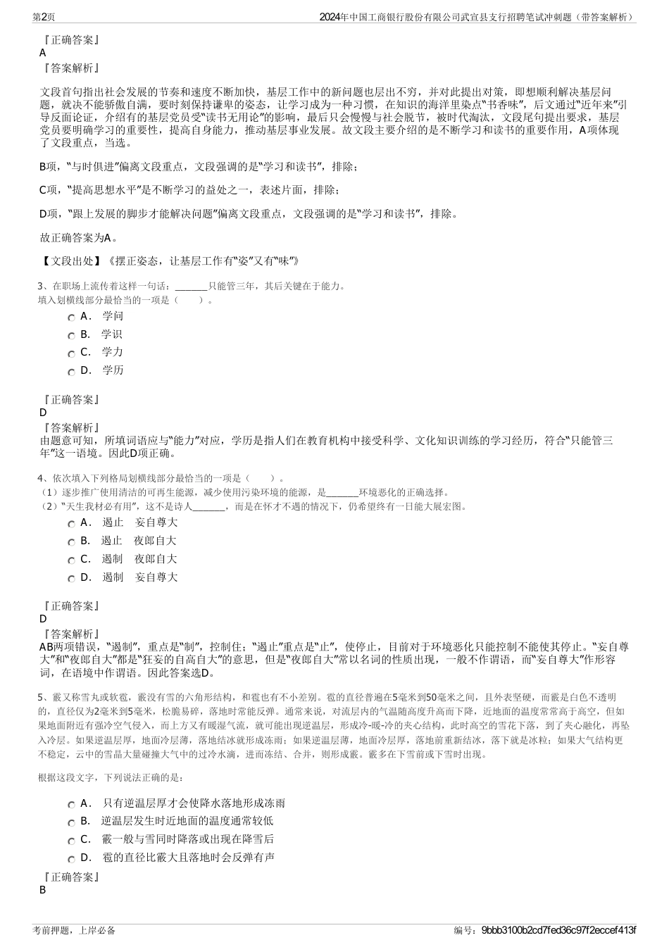 2024年中国工商银行股份有限公司武宣县支行招聘笔试冲刺题（带答案解析）_第2页