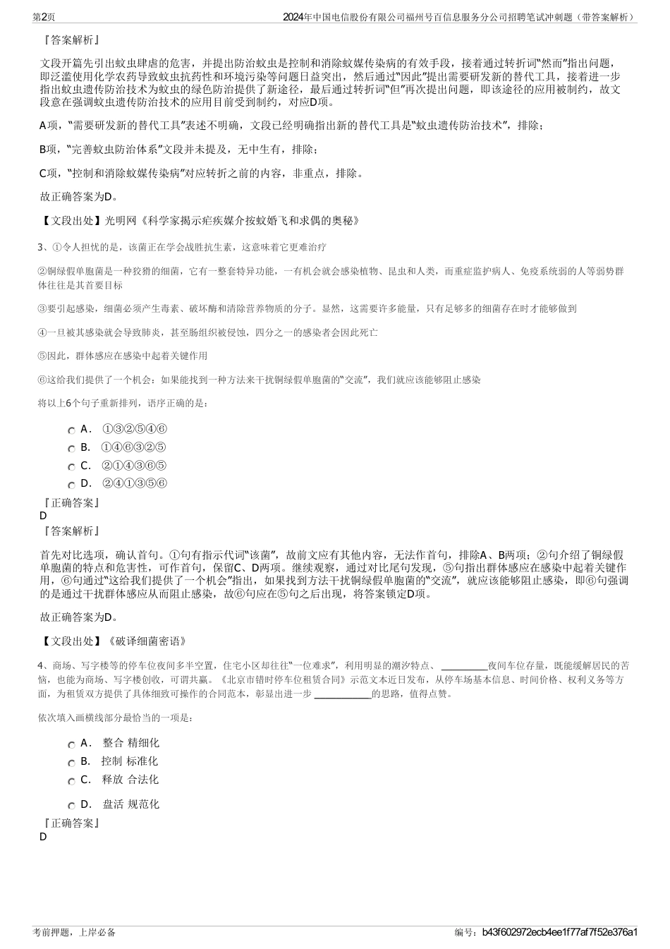 2024年中国电信股份有限公司福州号百信息服务分公司招聘笔试冲刺题（带答案解析）_第2页