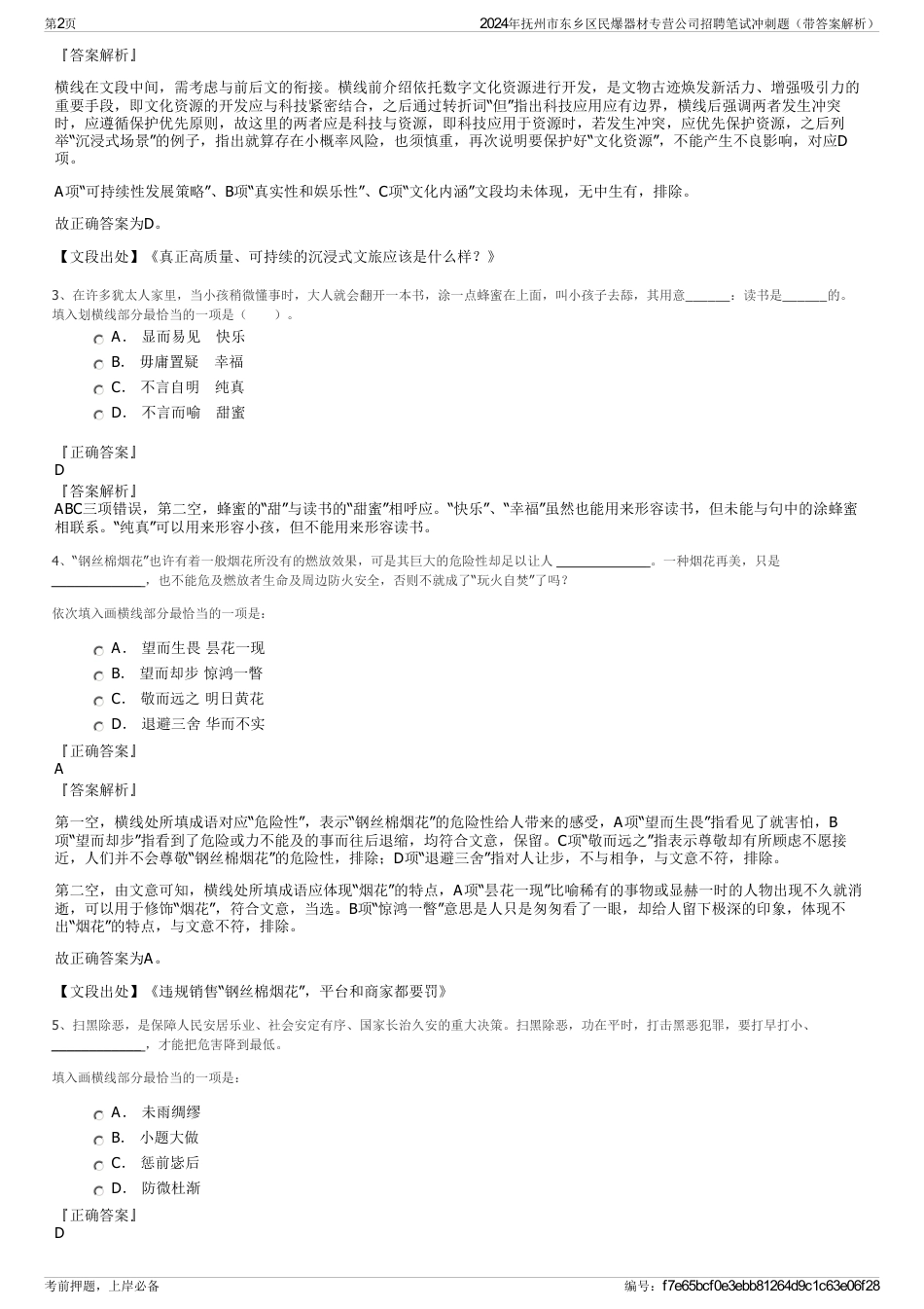 2024年抚州市东乡区民爆器材专营公司招聘笔试冲刺题（带答案解析）_第2页