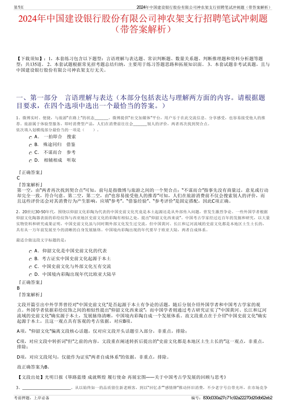 2024年中国建设银行股份有限公司神农架支行招聘笔试冲刺题（带答案解析）_第1页