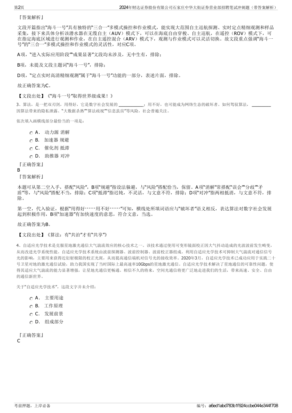 2024年财达证券股份有限公司石家庄中华大街证券营业部招聘笔试冲刺题（带答案解析）_第2页