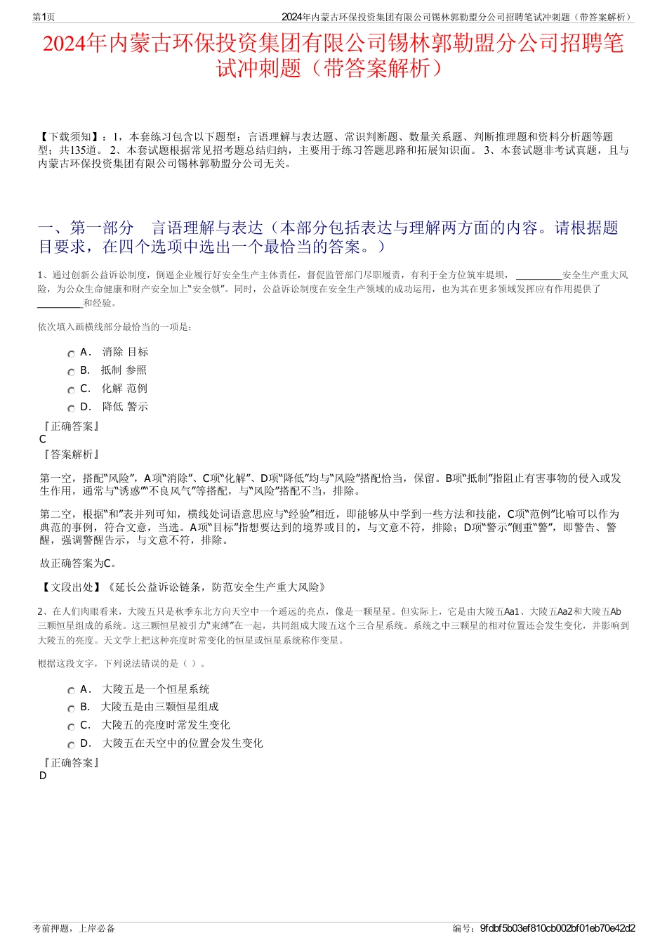 2024年内蒙古环保投资集团有限公司锡林郭勒盟分公司招聘笔试冲刺题（带答案解析）_第1页