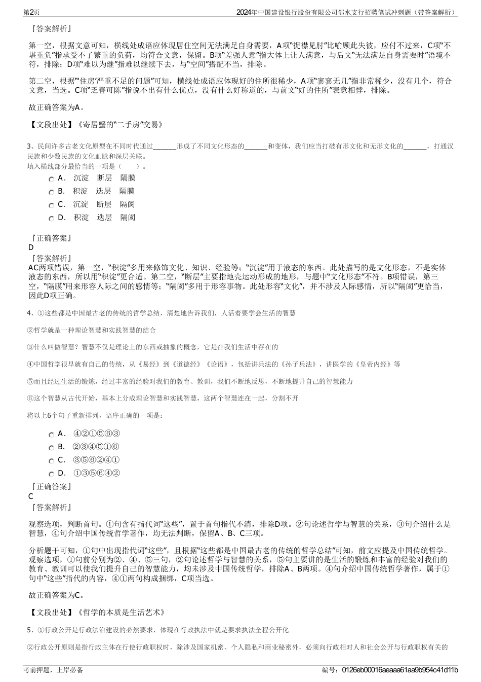 2024年中国建设银行股份有限公司邻水支行招聘笔试冲刺题（带答案解析）_第2页