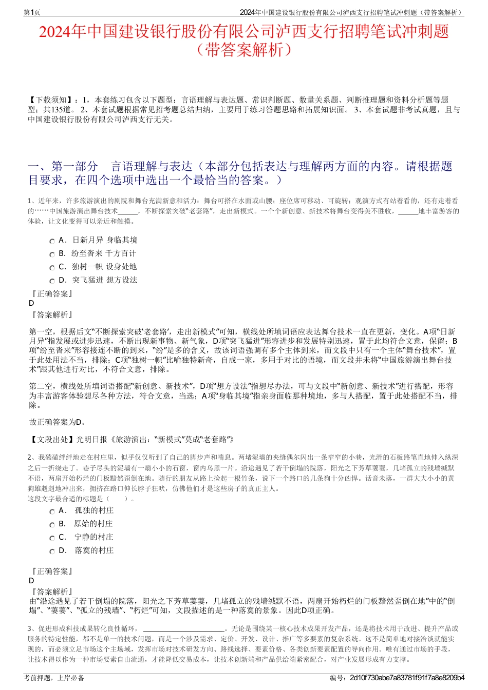 2024年中国建设银行股份有限公司泸西支行招聘笔试冲刺题（带答案解析）_第1页