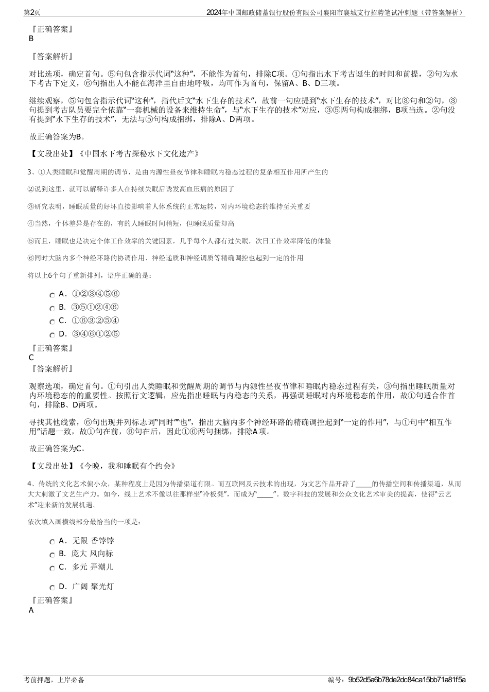 2024年中国邮政储蓄银行股份有限公司襄阳市襄城支行招聘笔试冲刺题（带答案解析）_第2页