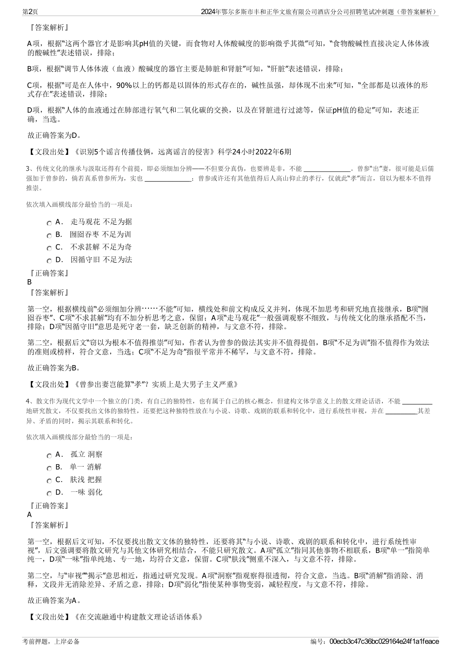 2024年鄂尔多斯市丰和正华文旅有限公司酒店分公司招聘笔试冲刺题（带答案解析）_第2页