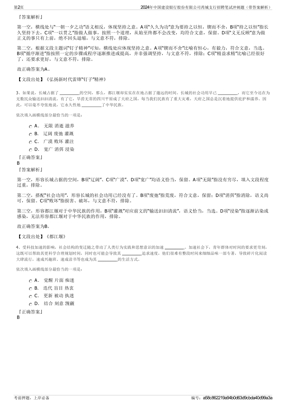 2024年中国建设银行股份有限公司芮城支行招聘笔试冲刺题（带答案解析）_第2页