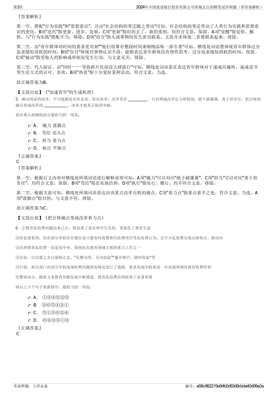 2024年中国建设银行股份有限公司芮城支行招聘笔试冲刺题（带答案解析）_第3页