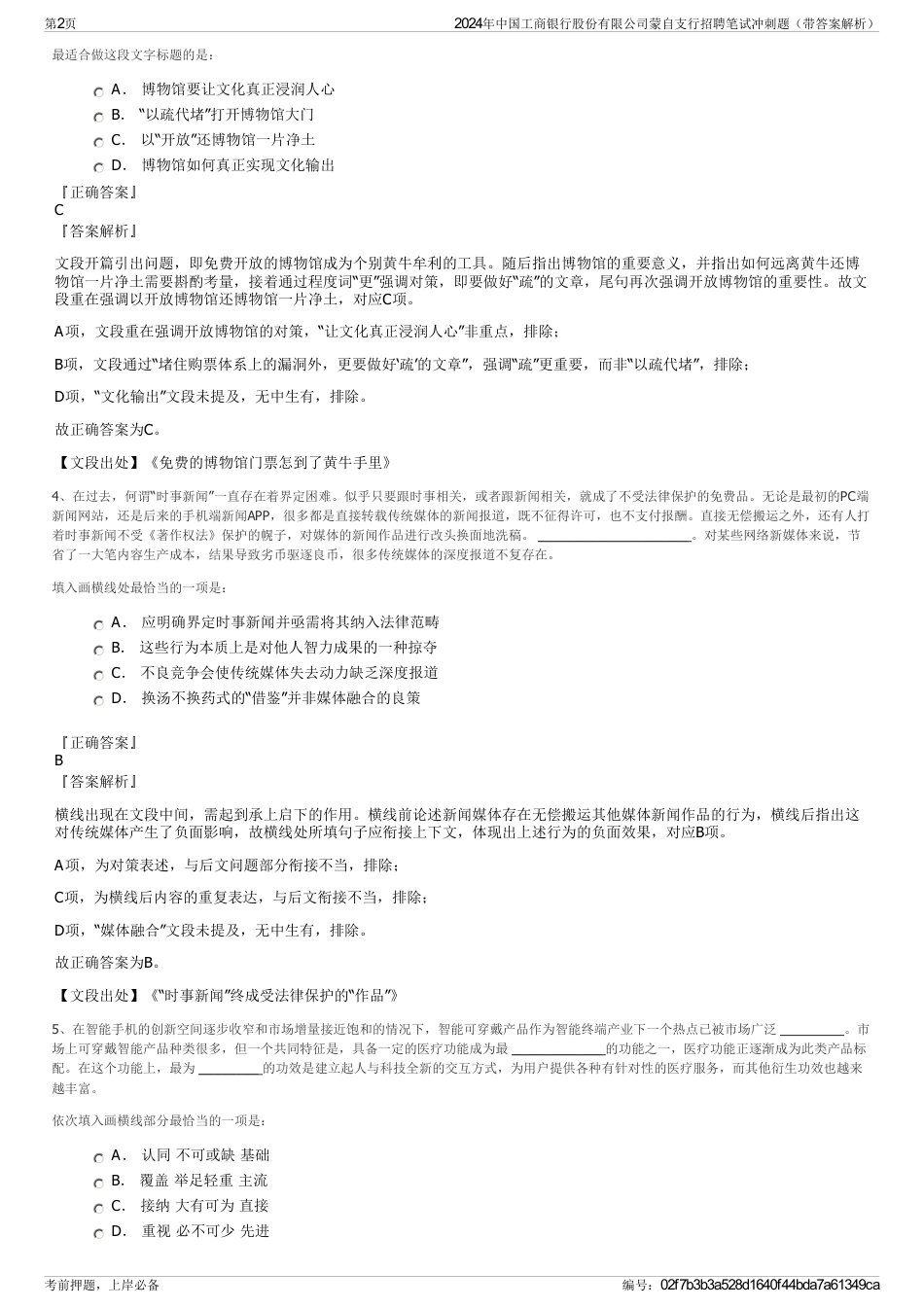 2024年中国工商银行股份有限公司蒙自支行招聘笔试冲刺题（带答案解析）_第2页