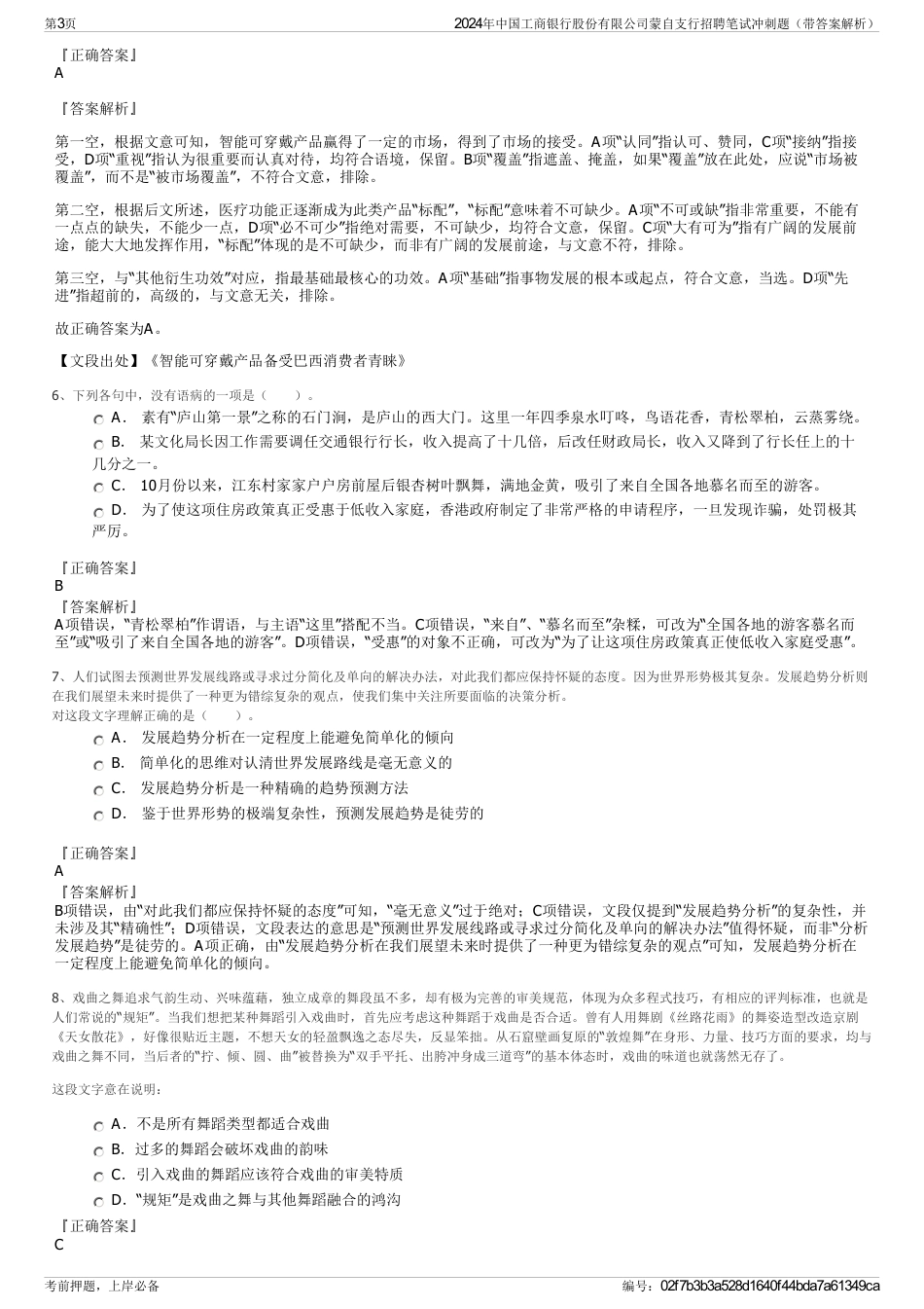 2024年中国工商银行股份有限公司蒙自支行招聘笔试冲刺题（带答案解析）_第3页