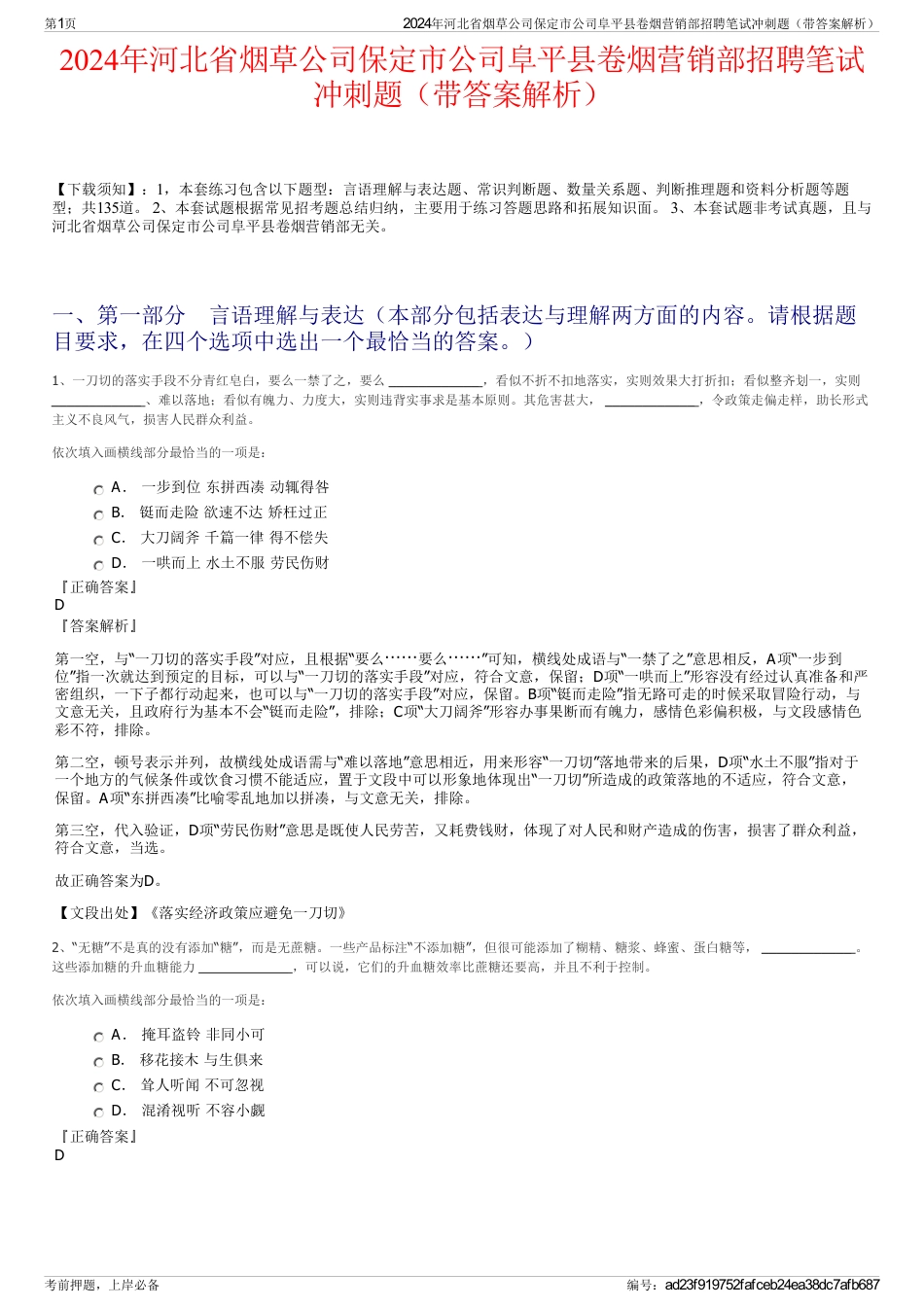 2024年河北省烟草公司保定市公司阜平县卷烟营销部招聘笔试冲刺题（带答案解析）_第1页