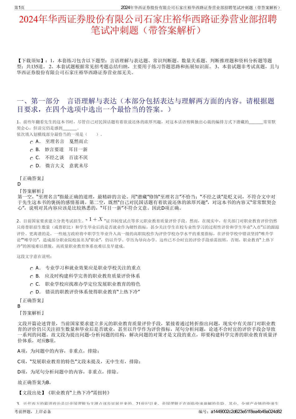 2024年华西证券股份有限公司石家庄裕华西路证券营业部招聘笔试冲刺题（带答案解析）_第1页