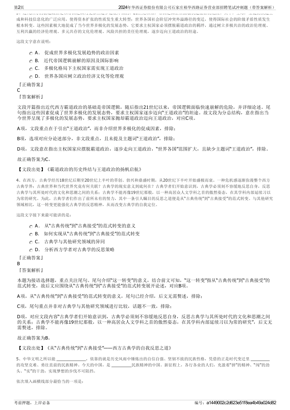 2024年华西证券股份有限公司石家庄裕华西路证券营业部招聘笔试冲刺题（带答案解析）_第2页