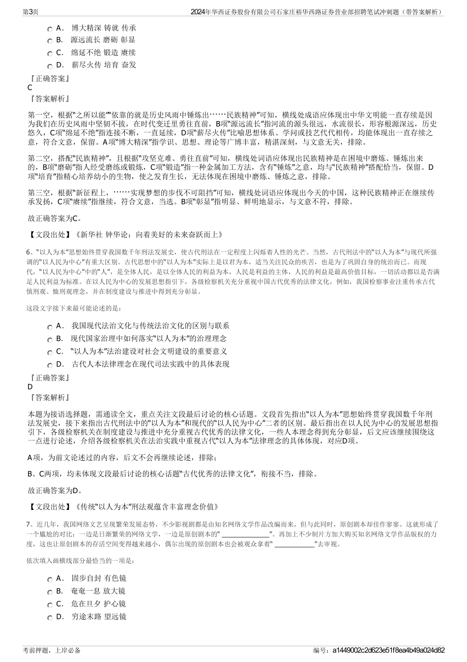 2024年华西证券股份有限公司石家庄裕华西路证券营业部招聘笔试冲刺题（带答案解析）_第3页