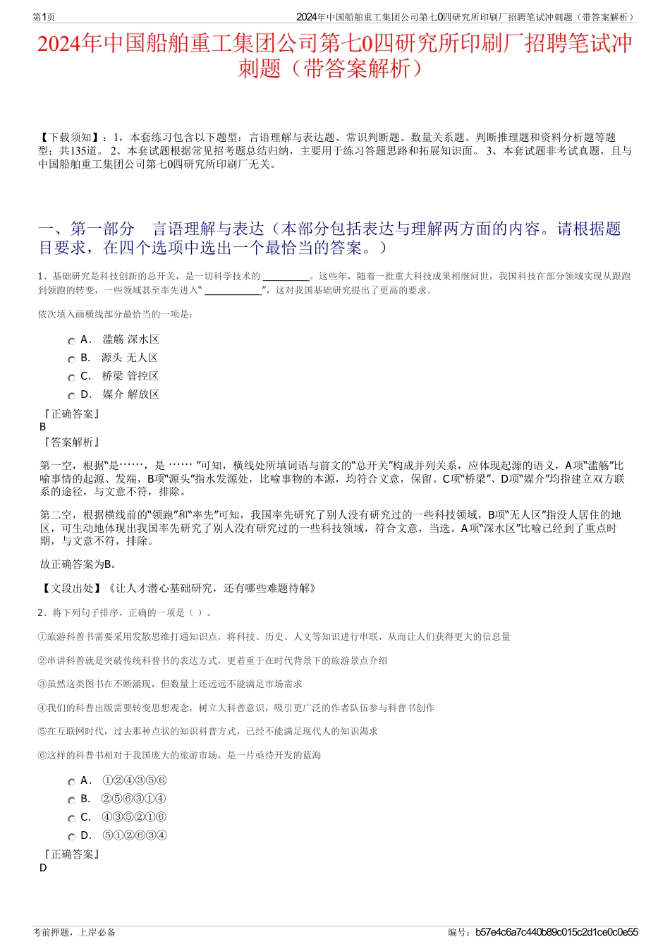 2024年中国船舶重工集团公司第七0四研究所印刷厂招聘笔试冲刺题（带答案解析）_第1页