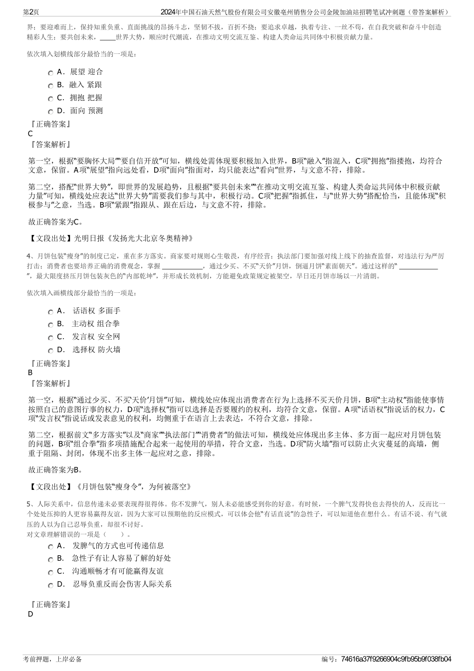 2024年中国石油天然气股份有限公司安徽亳州销售分公司金陵加油站招聘笔试冲刺题（带答案解析）_第2页