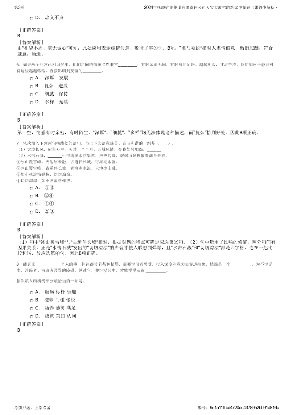 2024年抚顺矿业集团有限责任公司天宝大厦招聘笔试冲刺题（带答案解析）_第3页