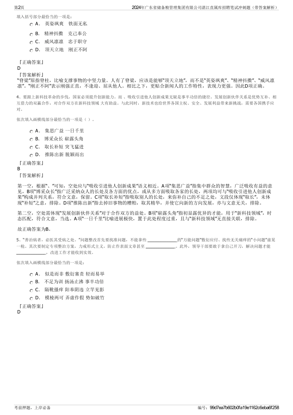 2024年广东省储备粮管理集团有限公司湛江直属库招聘笔试冲刺题（带答案解析）_第2页