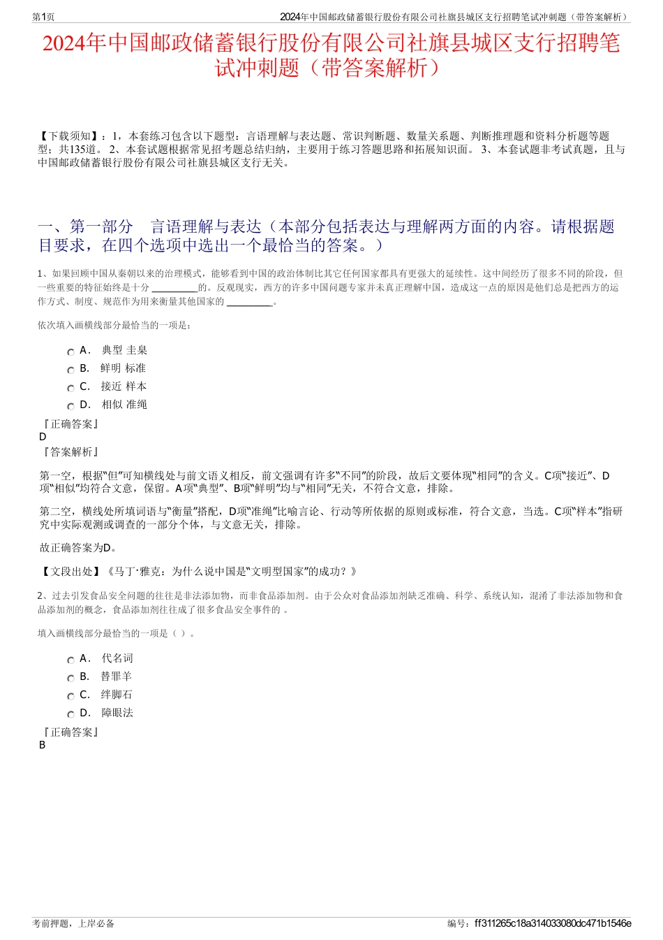 2024年中国邮政储蓄银行股份有限公司社旗县城区支行招聘笔试冲刺题（带答案解析）_第1页
