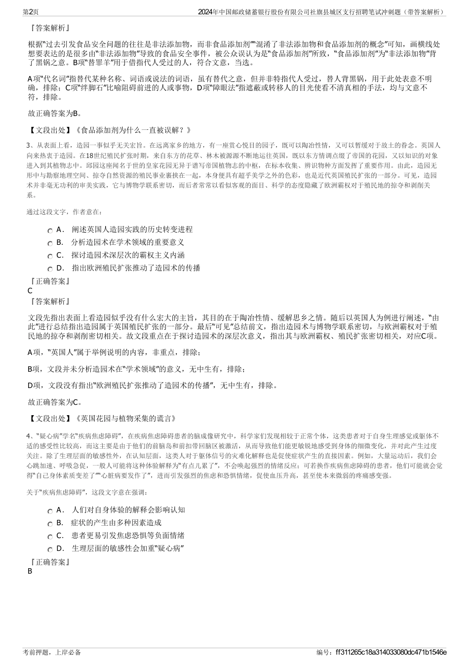 2024年中国邮政储蓄银行股份有限公司社旗县城区支行招聘笔试冲刺题（带答案解析）_第2页