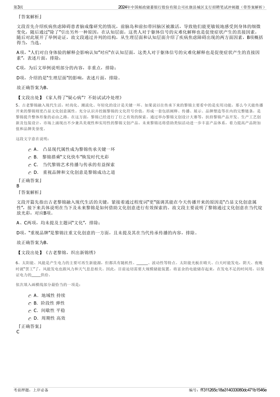 2024年中国邮政储蓄银行股份有限公司社旗县城区支行招聘笔试冲刺题（带答案解析）_第3页