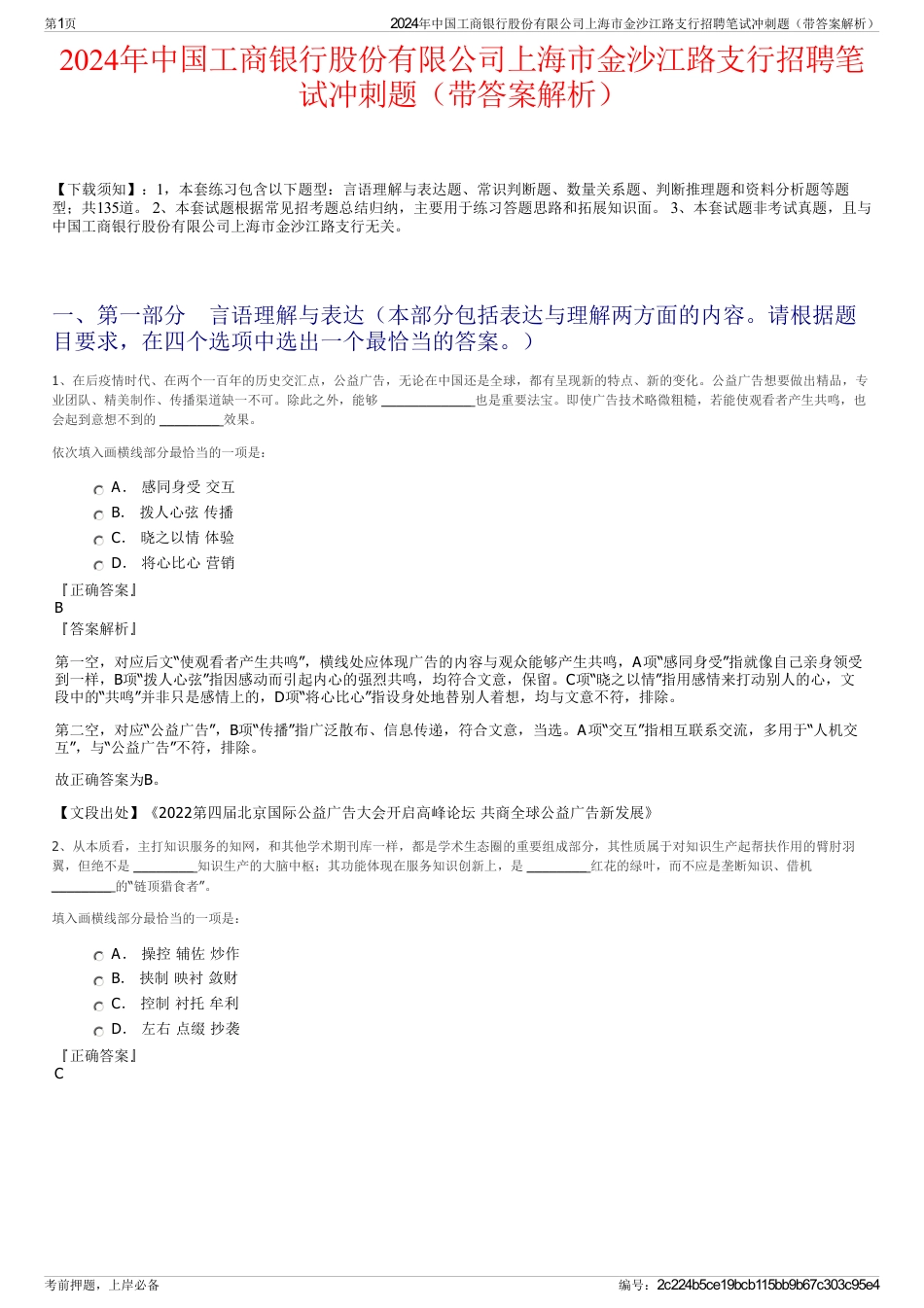 2024年中国工商银行股份有限公司上海市金沙江路支行招聘笔试冲刺题（带答案解析）_第1页