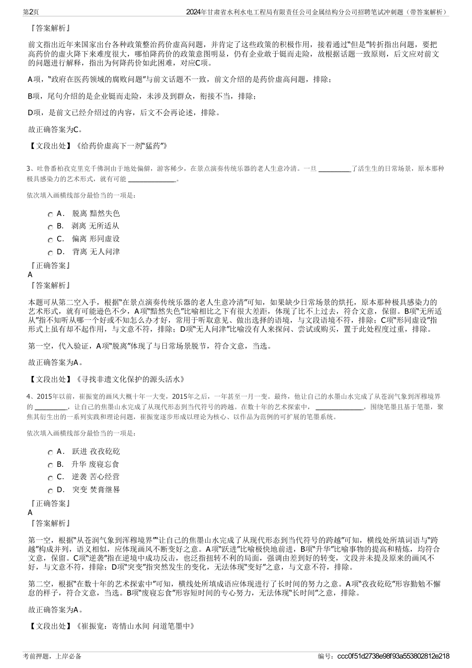 2024年甘肃省水利水电工程局有限责任公司金属结构分公司招聘笔试冲刺题（带答案解析）_第2页