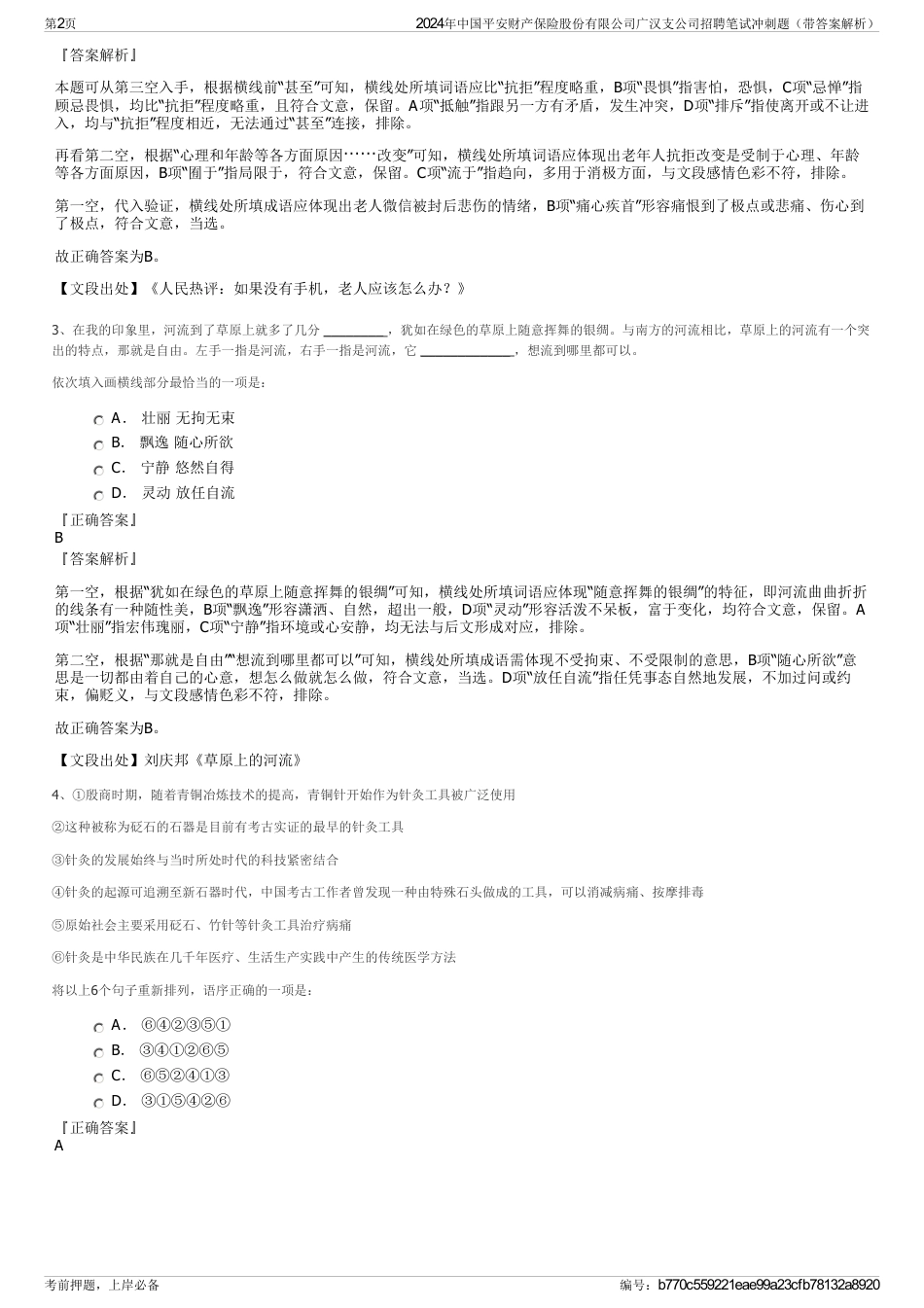 2024年中国平安财产保险股份有限公司广汉支公司招聘笔试冲刺题（带答案解析）_第2页