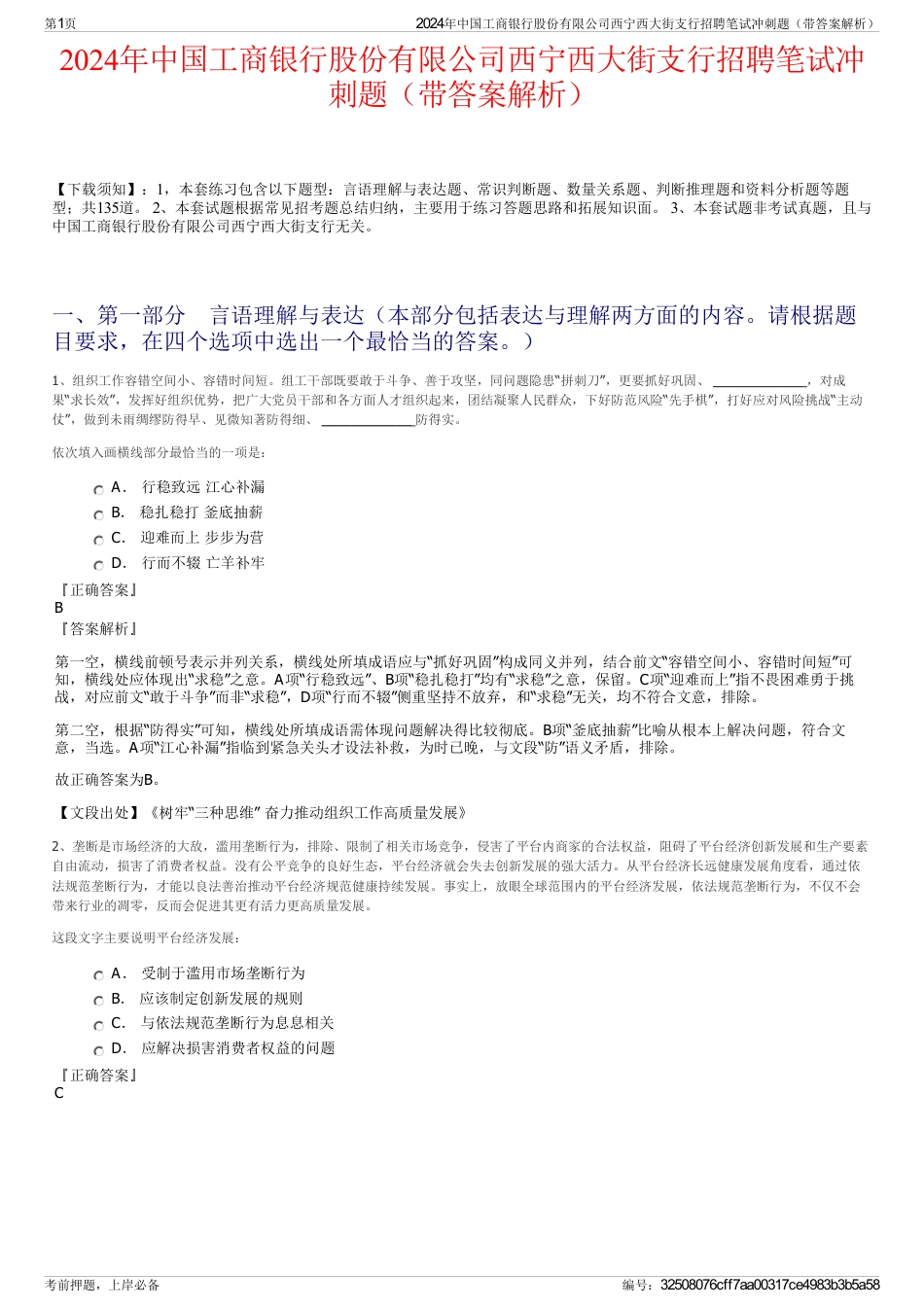 2024年中国工商银行股份有限公司西宁西大街支行招聘笔试冲刺题（带答案解析）_第1页