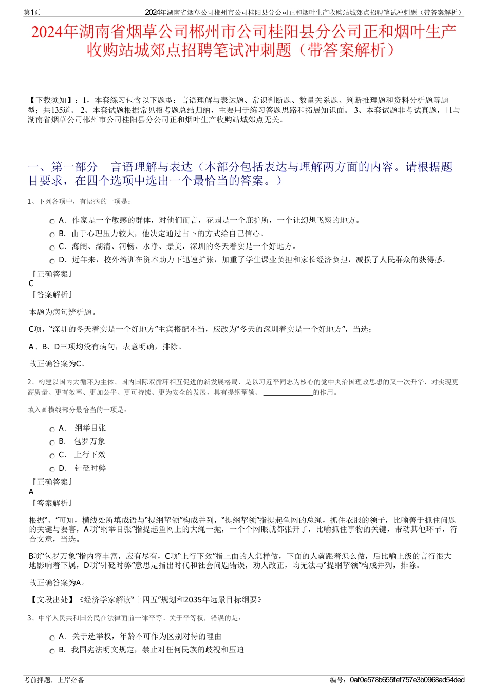 2024年湖南省烟草公司郴州市公司桂阳县分公司正和烟叶生产收购站城郊点招聘笔试冲刺题（带答案解析）_第1页