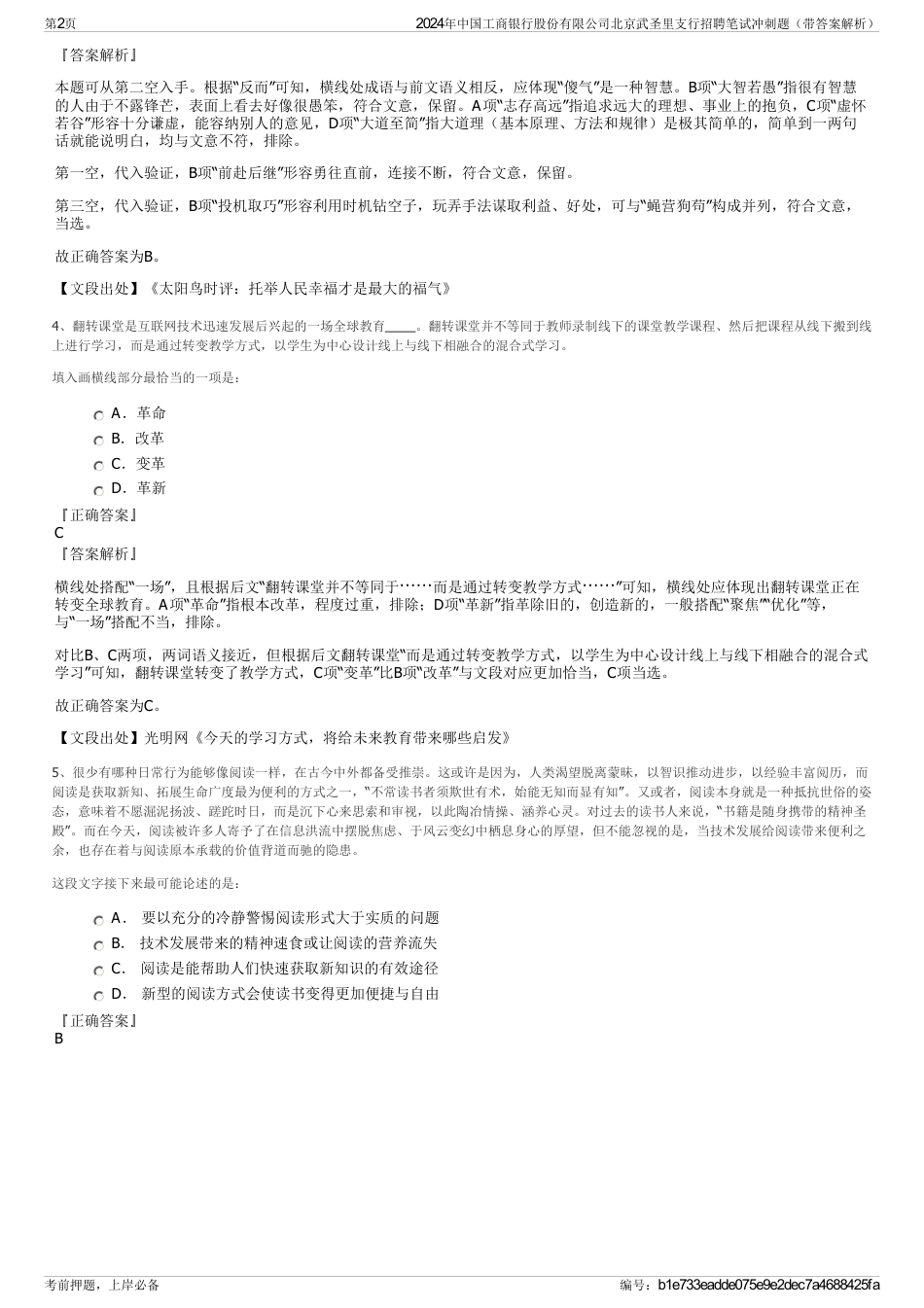 2024年中国工商银行股份有限公司北京武圣里支行招聘笔试冲刺题（带答案解析）_第2页