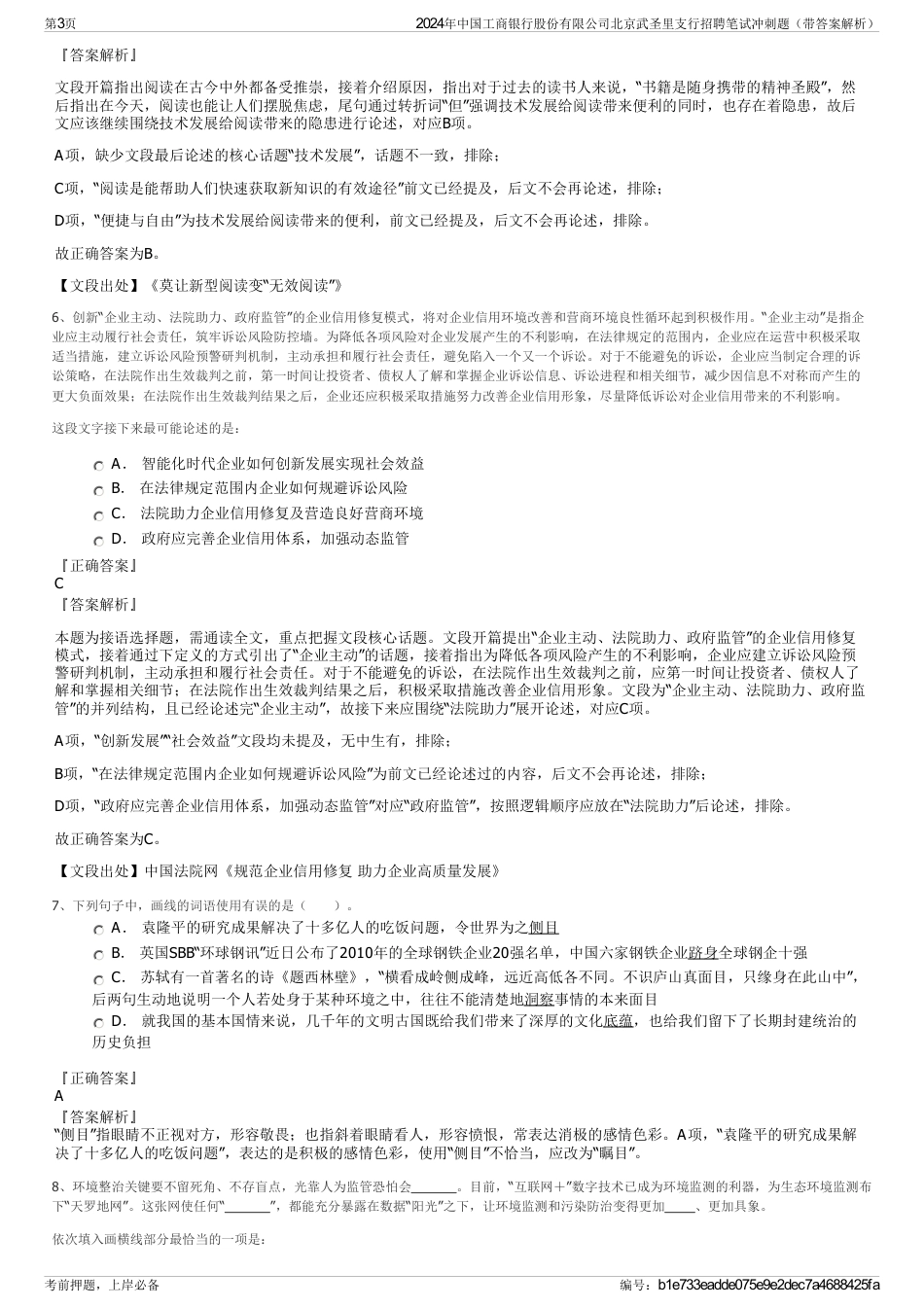 2024年中国工商银行股份有限公司北京武圣里支行招聘笔试冲刺题（带答案解析）_第3页