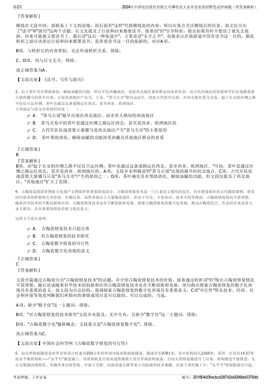 2024年中国电信股份有限公司攀枝花大水井营业部招聘笔试冲刺题（带答案解析）_第2页