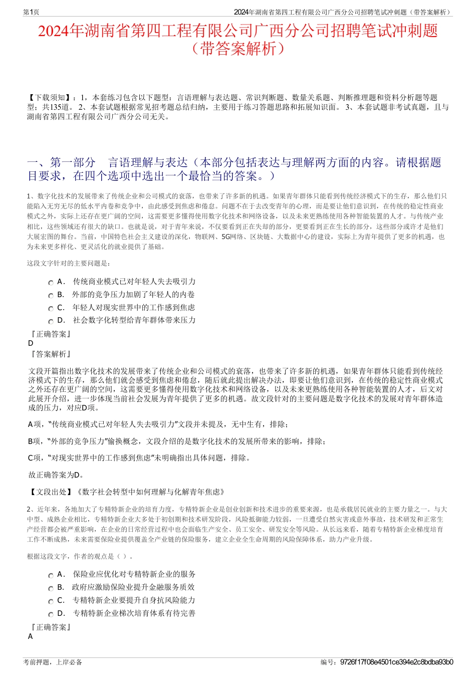 2024年湖南省第四工程有限公司广西分公司招聘笔试冲刺题（带答案解析）_第1页