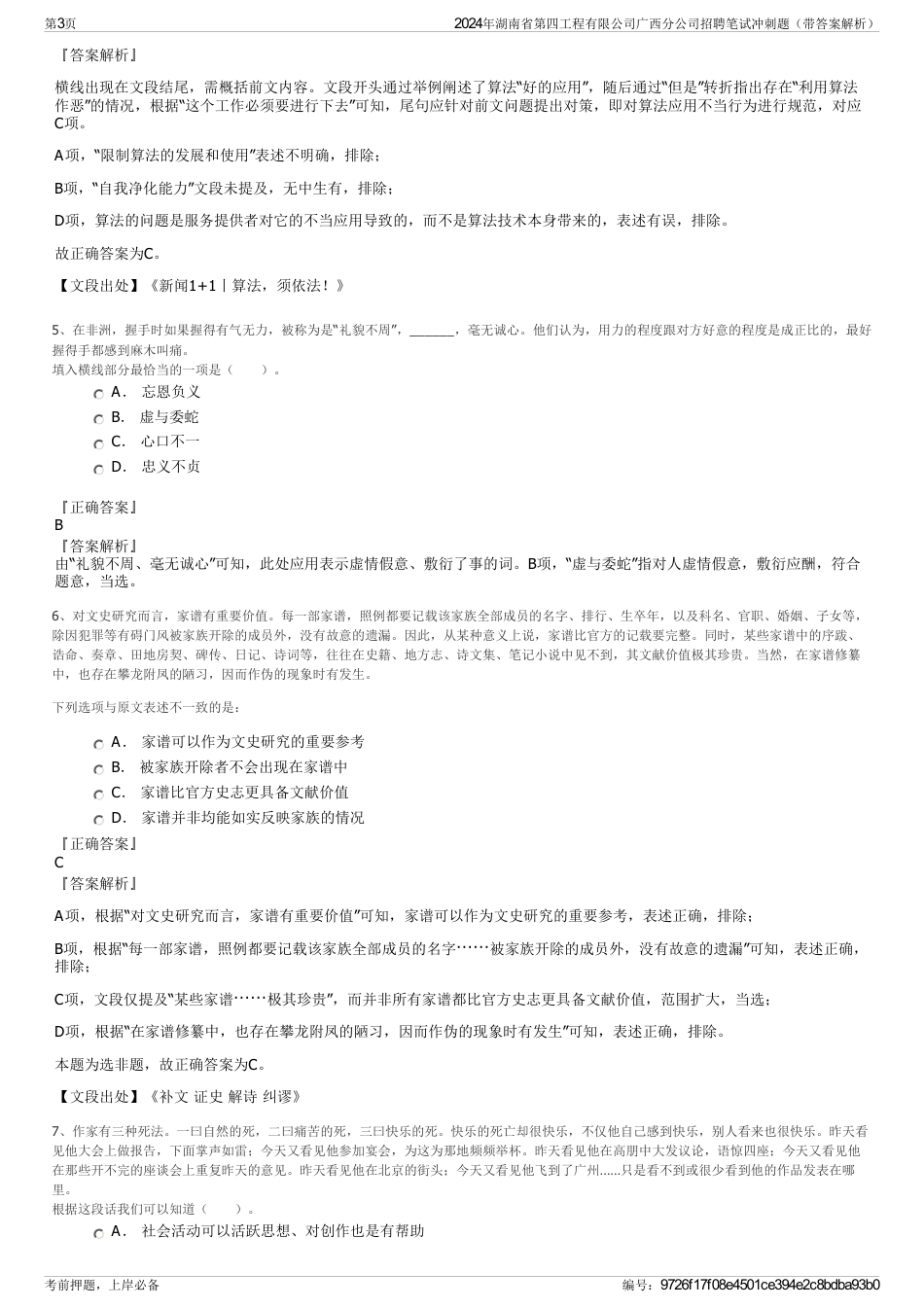 2024年湖南省第四工程有限公司广西分公司招聘笔试冲刺题（带答案解析）_第3页