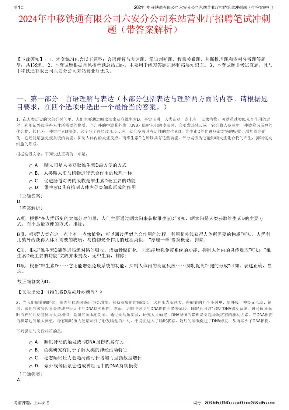 2024年中移铁通有限公司六安分公司东站营业厅招聘笔试冲刺题（带答案解析）_第1页