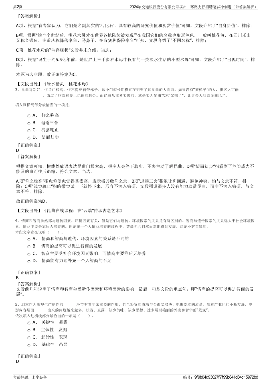 2024年交通银行股份有限公司福州二环路支行招聘笔试冲刺题（带答案解析）_第2页