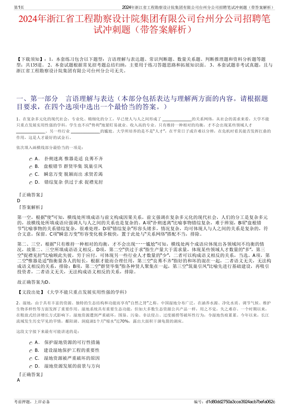 2024年浙江省工程勘察设计院集团有限公司台州分公司招聘笔试冲刺题（带答案解析）_第1页