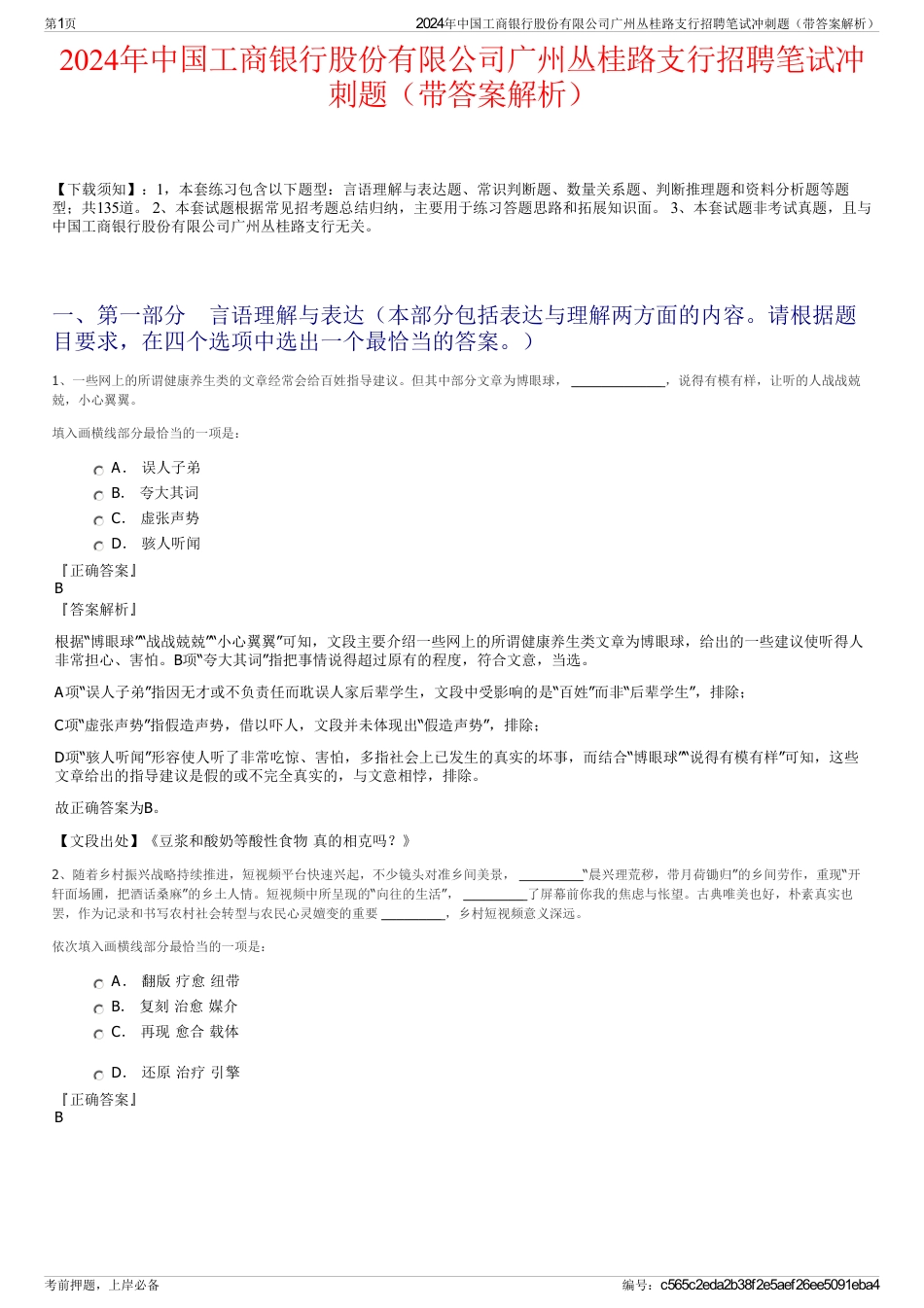 2024年中国工商银行股份有限公司广州丛桂路支行招聘笔试冲刺题（带答案解析）_第1页