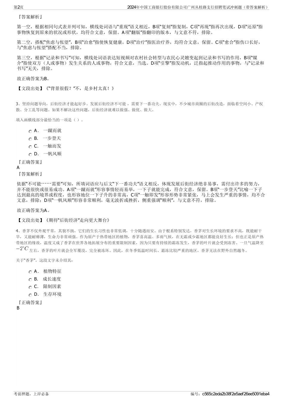 2024年中国工商银行股份有限公司广州丛桂路支行招聘笔试冲刺题（带答案解析）_第2页