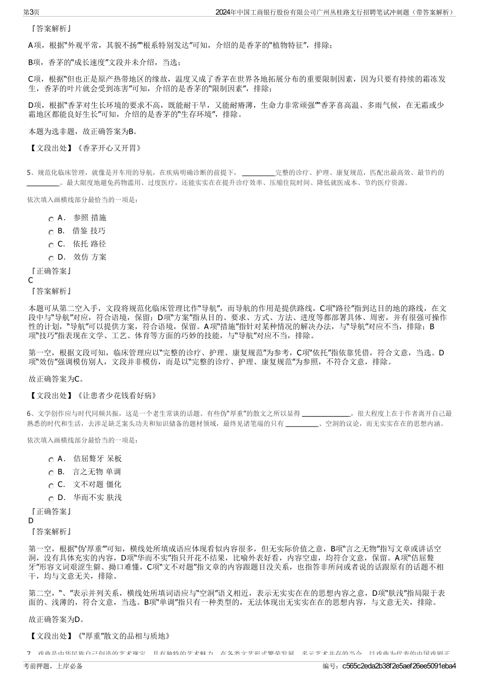 2024年中国工商银行股份有限公司广州丛桂路支行招聘笔试冲刺题（带答案解析）_第3页