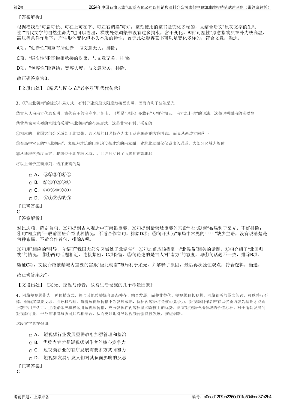 2024年中国石油天然气股份有限公司四川销售油料分公司成都中和加油站招聘笔试冲刺题（带答案解析）_第2页