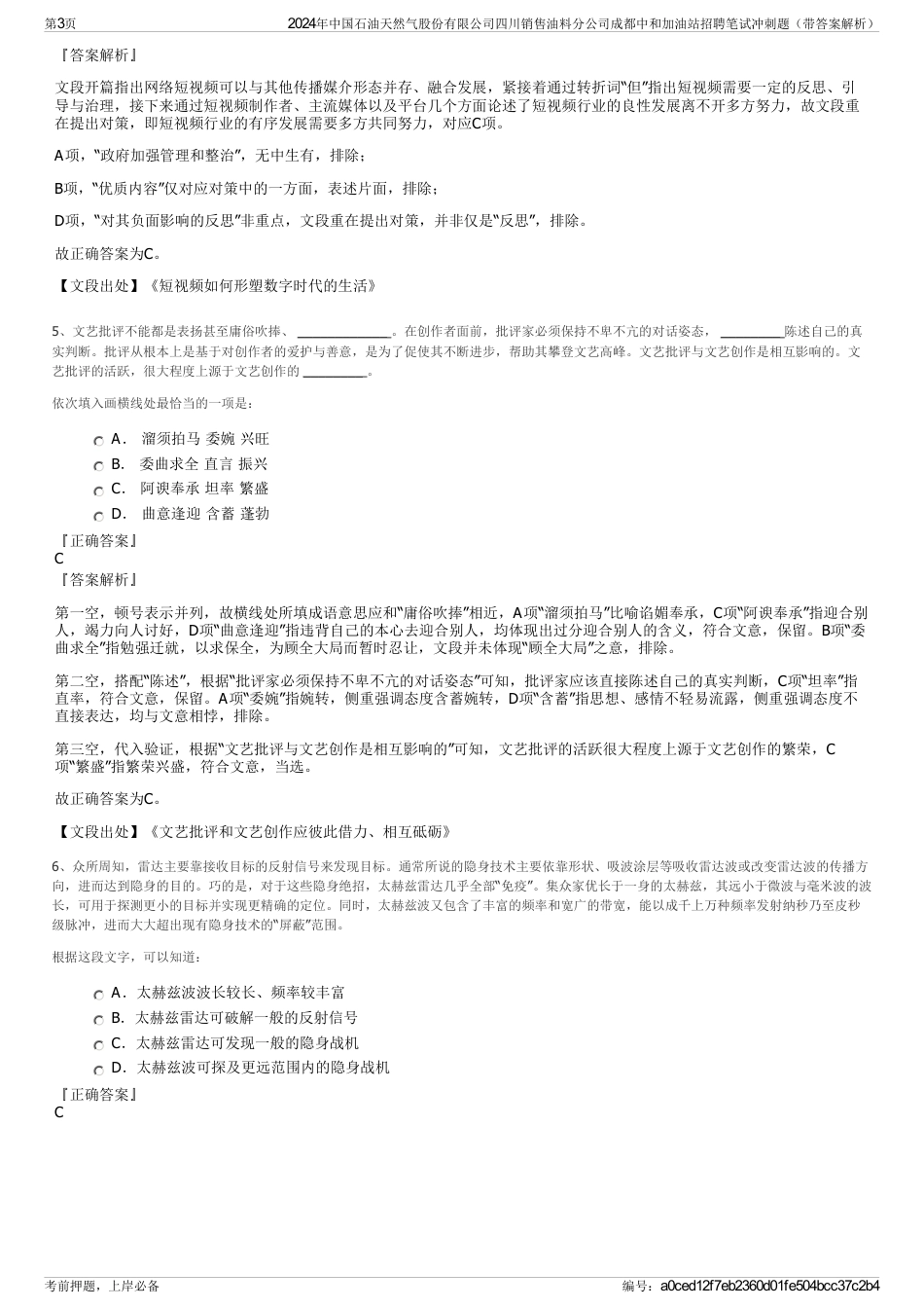 2024年中国石油天然气股份有限公司四川销售油料分公司成都中和加油站招聘笔试冲刺题（带答案解析）_第3页