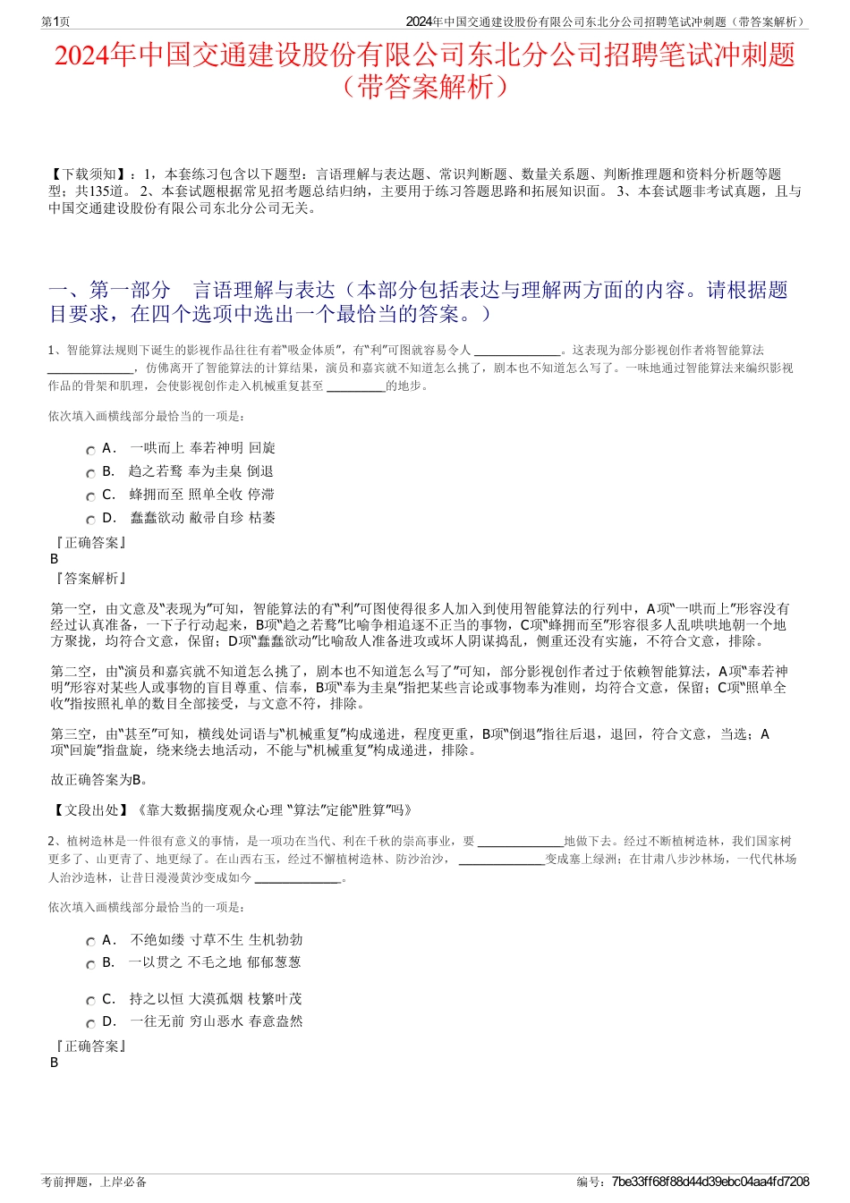 2024年中国交通建设股份有限公司东北分公司招聘笔试冲刺题（带答案解析）_第1页