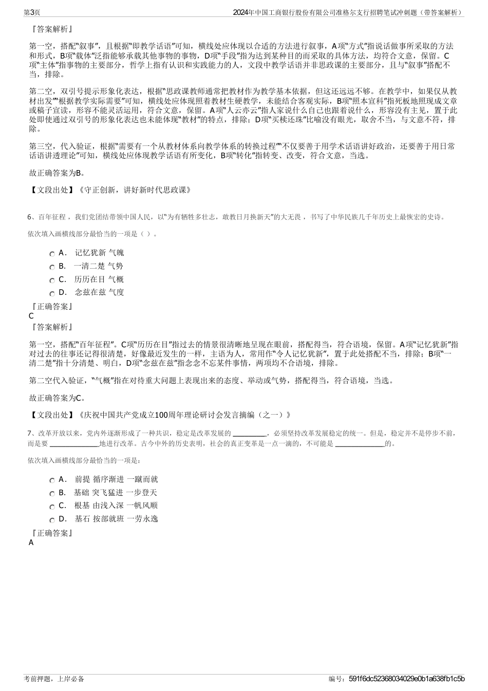 2024年中国工商银行股份有限公司准格尔支行招聘笔试冲刺题（带答案解析）_第3页