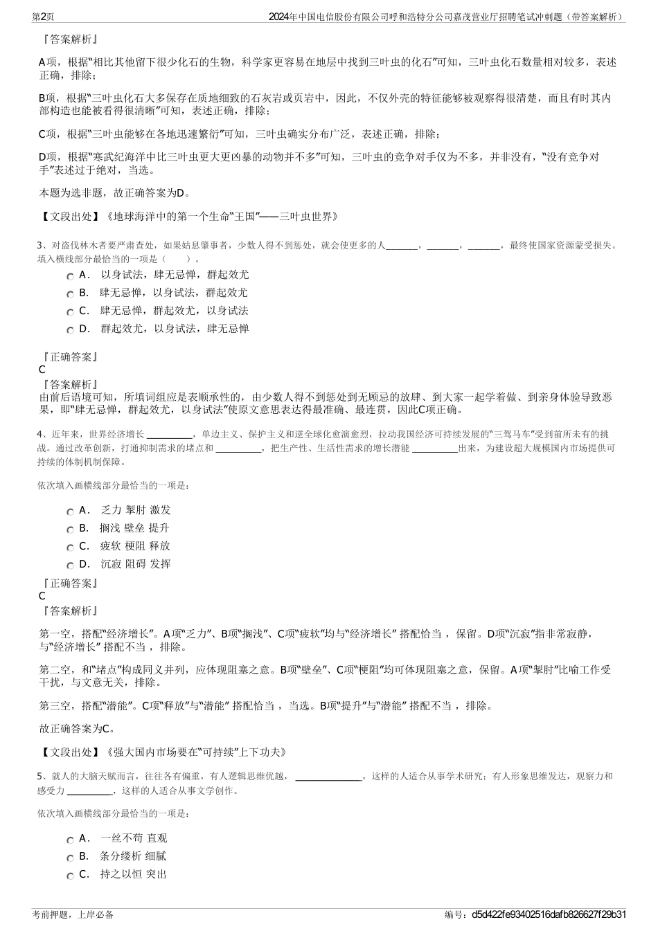 2024年中国电信股份有限公司呼和浩特分公司嘉茂营业厅招聘笔试冲刺题（带答案解析）_第2页