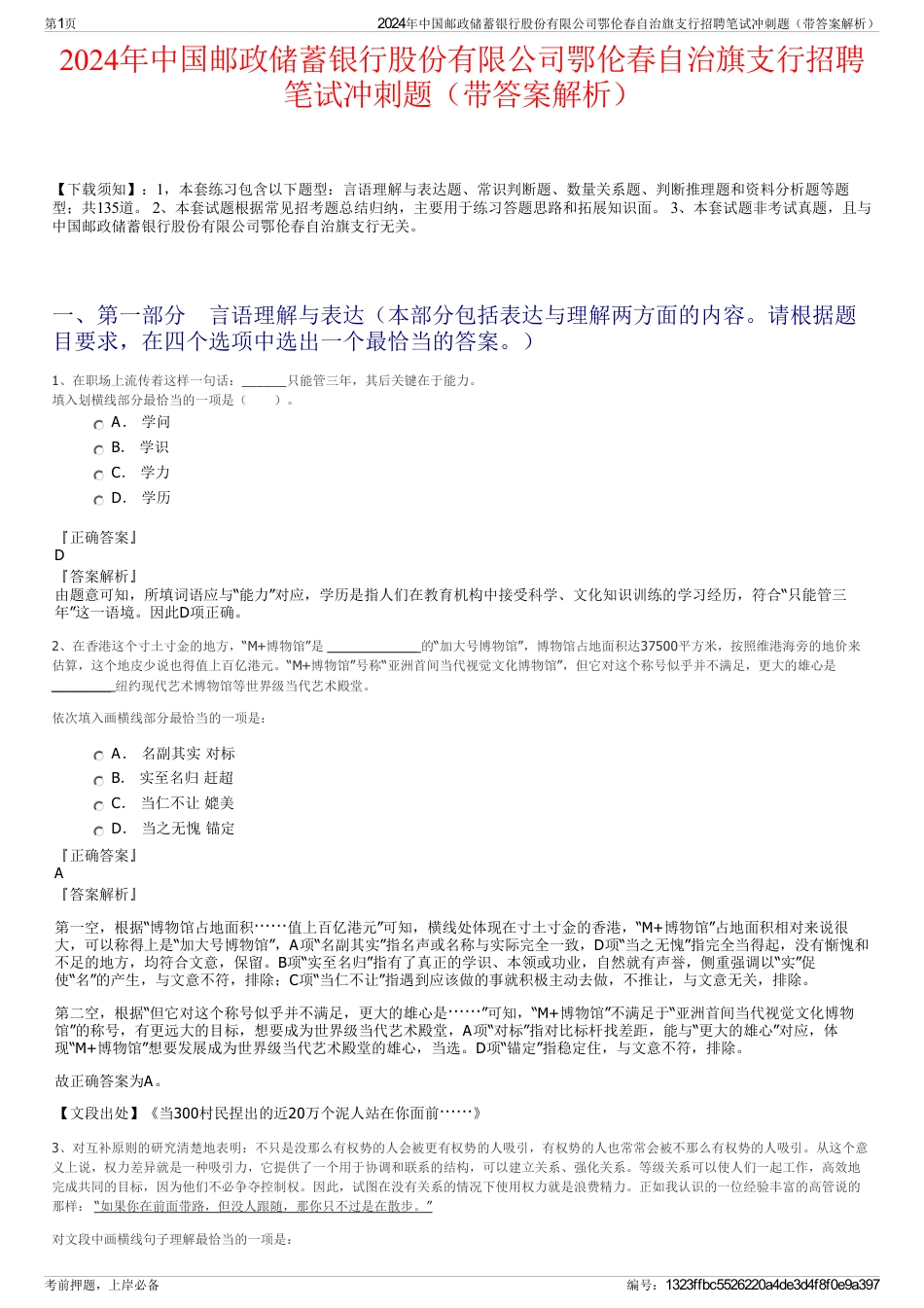 2024年中国邮政储蓄银行股份有限公司鄂伦春自治旗支行招聘笔试冲刺题（带答案解析）_第1页