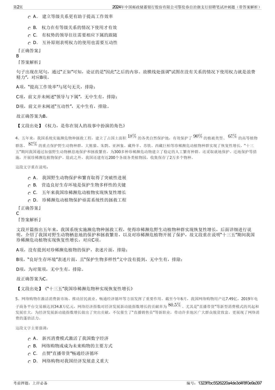 2024年中国邮政储蓄银行股份有限公司鄂伦春自治旗支行招聘笔试冲刺题（带答案解析）_第2页
