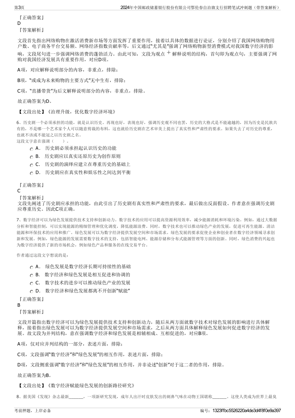 2024年中国邮政储蓄银行股份有限公司鄂伦春自治旗支行招聘笔试冲刺题（带答案解析）_第3页